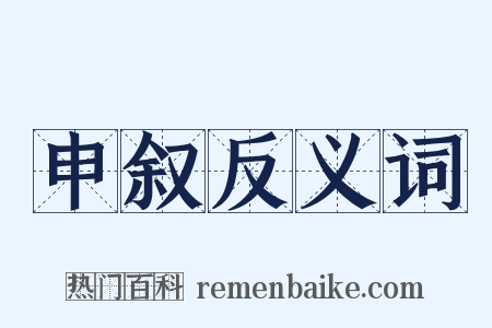 申叙反义词是什么意思的图片